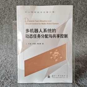 多机器人系统的动态任务分配与共享控制