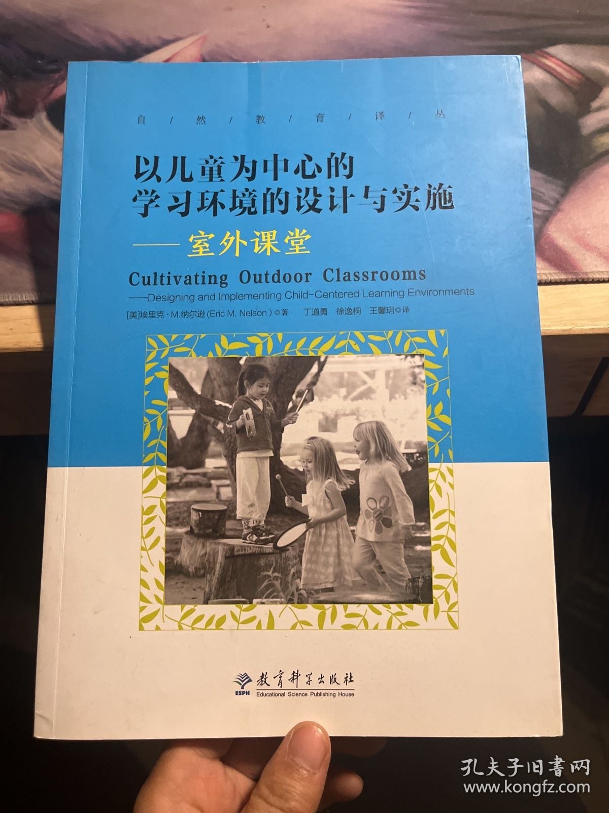 以儿童为中心的学习环境的设计与实施：室外课堂/自然教育译丛