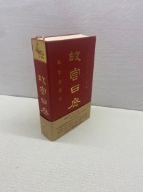 故宫日历（2017年） 【精装、品好】【一版一印 9品+++ 正版现货 多图拍摄 看图下单 收藏佳品】