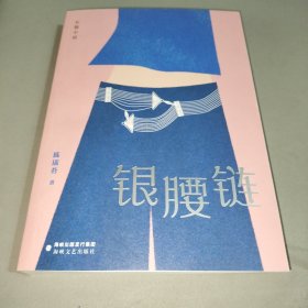 银腰链