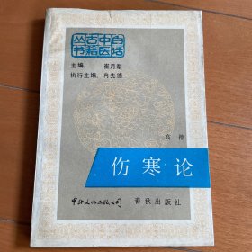 伤寒论 白话中医古籍丛书