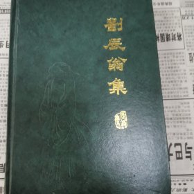 刘辰翁集