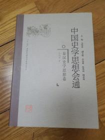 秦汉史学思想卷中国史学思想会通