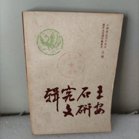 王安石研究文辑