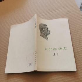 且介亭杂文