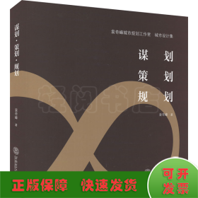 谋划 策划 规划