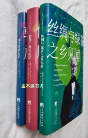 在华汉学家游记译丛（全3册）：丝绸与绿茶之乡见闻 + 伯驾广州行医记 + 郭实猎旅行记【蓝色封面原塑封；红色、绿色封面无塑封，全新未阅】