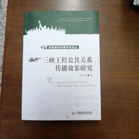 三峡工程公共关系传播效果研究