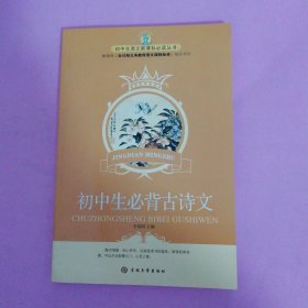 初中生必背古诗文