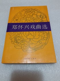 郑怀兴戏曲选 品相如图