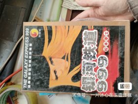 银河铁道999