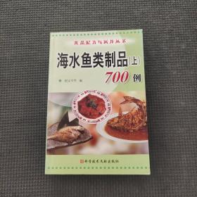 海水鱼类制品（上）700例——食品配方与制作丛书