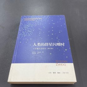 人类的群星闪耀时：十四篇历史特写（增订版）