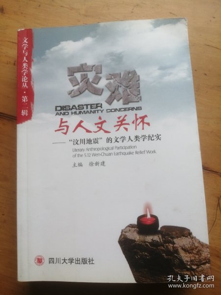 灾难与人文关怀：“汶川地震”的文学人