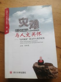 灾难与人文关怀：“汶川地震”的文学人