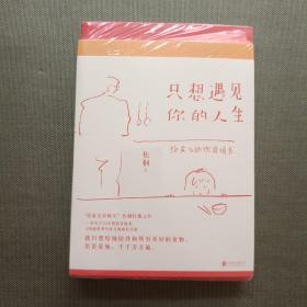 只想遇见你的人生（一封给女儿写了32年的20万字情书，台湾饮食文学教父焦桐扛鼎之作）