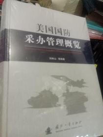 美国国防采办管理概览-没开封