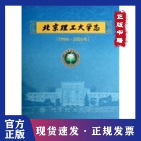 北京理工大學(xué)志 9787564060459