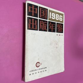 中国出版年鉴简编本1986