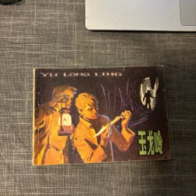 玉龍嶺