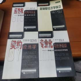 新制度经济学名著译丛