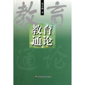 教育通论 普通图书/文学 郑金洲 华东师大 9787561721698