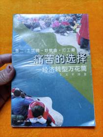 土饭碗.炒鱿鱼.打工潮.痛苦的选择——经济转型万花筒（世纪末反思录 ）