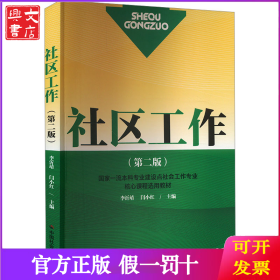 社區(qū)工作(第2版) 李沂靖等