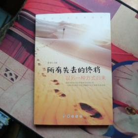 所有失去的终将以另一种方式归来