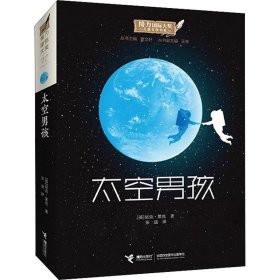 正版 太空男孩 (英)尼克·莱克 接力出版社