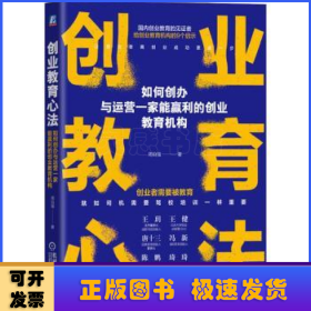 创业教育心法:如何创办与运营一家能赢利的创业教育机构