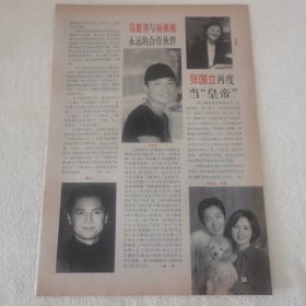 张国立邓婕 16开杂志彩页，尊龙马景涛张艺谋（新21）