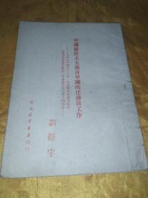 中国新民主主义青年团的任务与工作－一九四九年四月十二日，冯文彬同志在 中国新民主主义青年团第一次全国代表大会上的报告