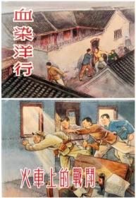 上美32开精装本连环画《血染洋行/火车上的战斗》贺友直等绘画91元！