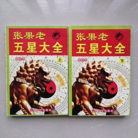 张果老五星大全【上下册 合售】