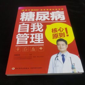 糖尿病自我管理