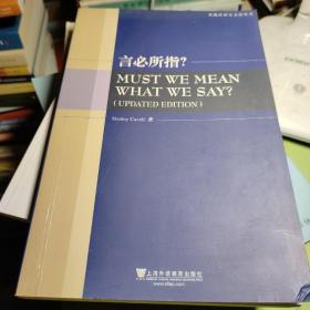 外教社西方文论学丛书：言必所指？ (总序和导读有划线，其他干净，下书边前面几页和封面有一点点折痕如图)