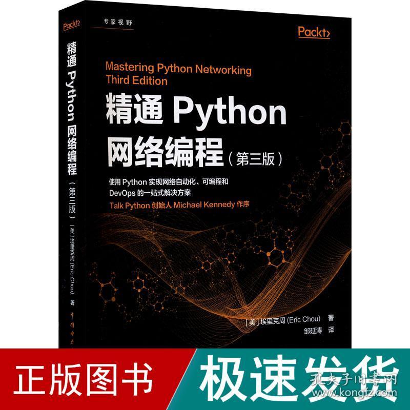 精通python网络编程(第3版) 编程语言 (美)埃里克周 新华正版
