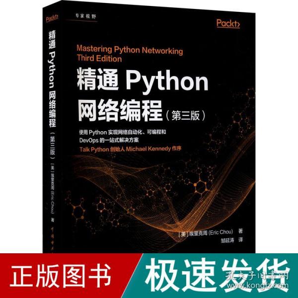 精通python网络编程(第3版) 编程语言 (美)埃里克周 新华正版