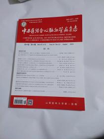 中西医结合心脑血管病杂志2021年8月第16期 AE4927