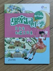 甜蜜园小学 丑女生和霸王同桌