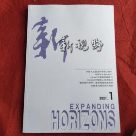 新视野2021年第1期