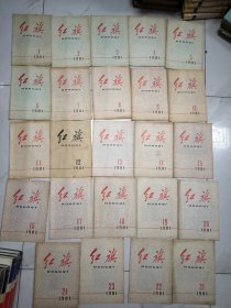 红旗杂志 1981年1-24期全