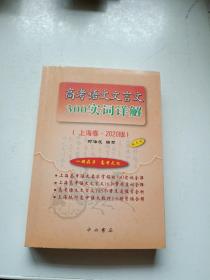 高考语文文言文300实词详解 上海卷 2020版