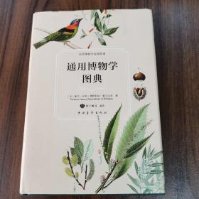 通用博物学图典