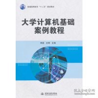 大学计算机基础案例教程