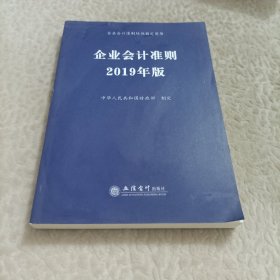 企业会计准则 2019年版 