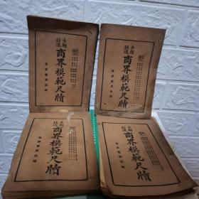 商界模范尺牍（共4册）