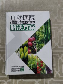 庄稼医院 : 作物生产技术解决方案