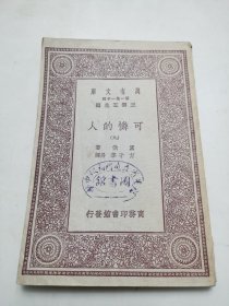民国商务印务馆发行， 万有文库【可怜的人】存一册（九）有藏书印